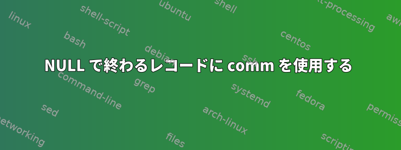 NULL で終わるレコードに comm を使用する