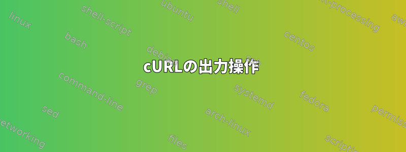 cURLの出力操作