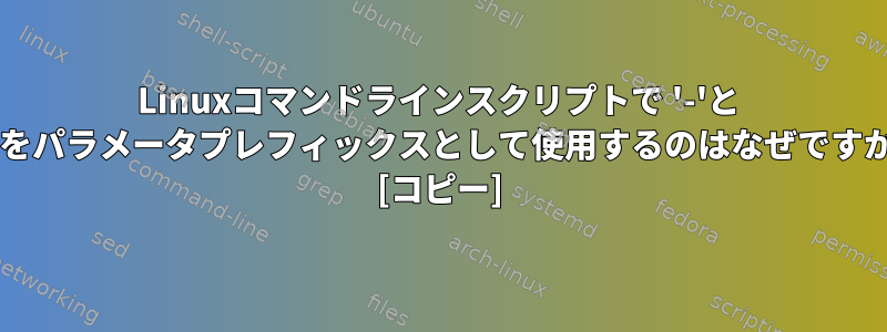 Linuxコマンドラインスクリプトで '-'と '--'をパラメータプレフィックスとして使用するのはなぜですか？ [コピー]