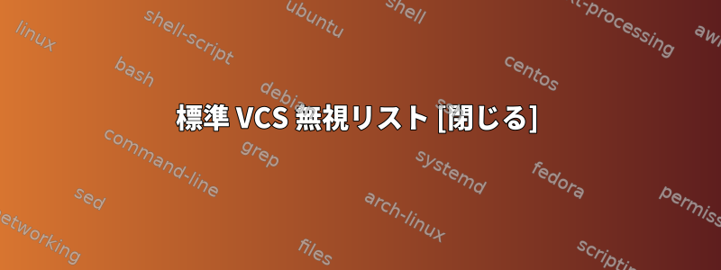 標準 VCS 無視リスト [閉じる]