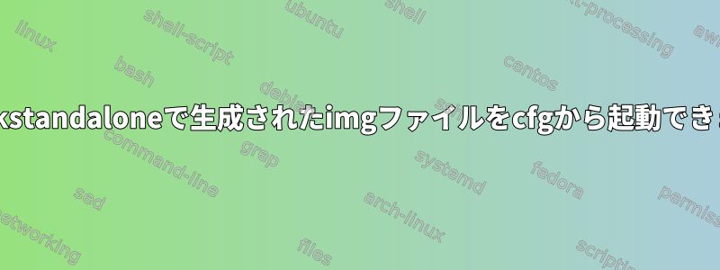 grub-mkstandaloneで生成されたimgファイルをcfgから起動できますか？