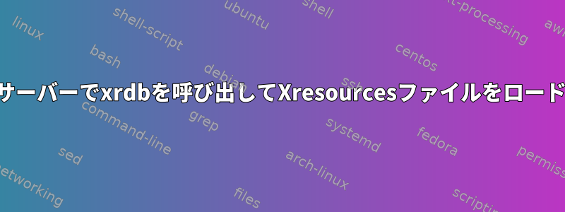 リモートサーバーでxrdbを呼び出してXresourcesファイルをロードします。