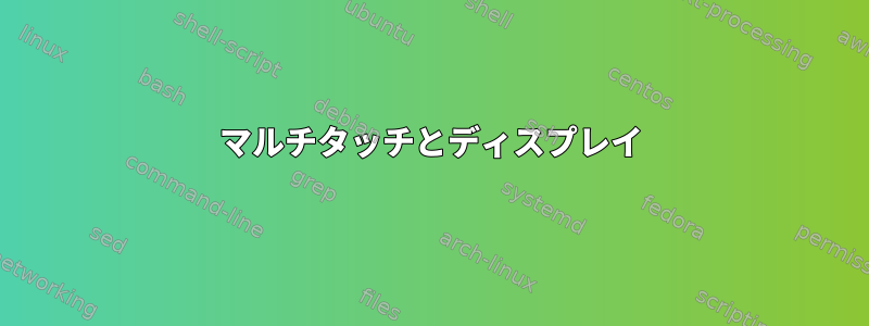 マルチタッチとディスプレイ