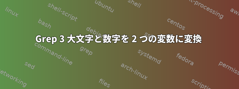 Grep 3 大文字と数字を 2 つの変数に変換