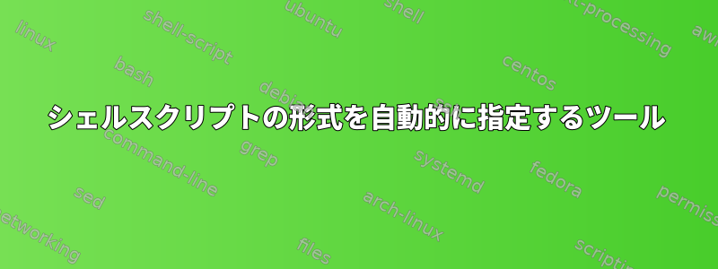 シェルスクリプトの形式を自動的に指定するツール