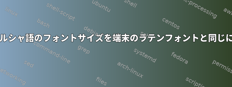 アラビア語/ペルシャ語のフォントサイズを端末のラテンフォントと同じにする方法は？