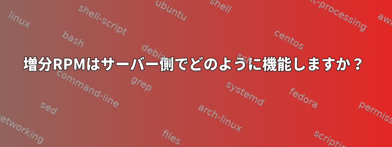 増分RPMはサーバー側でどのように機能しますか？