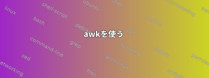 awkを使う