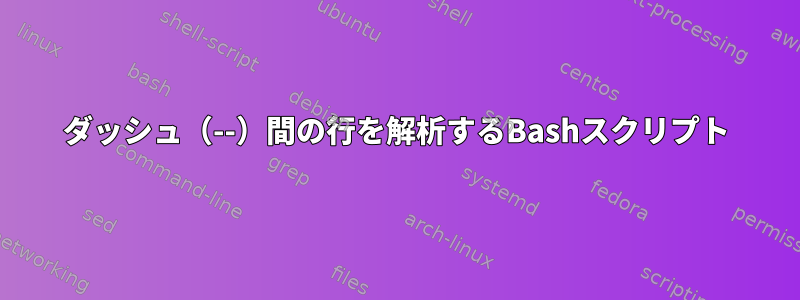 ダッシュ（--）間の行を解析するBashスクリプト