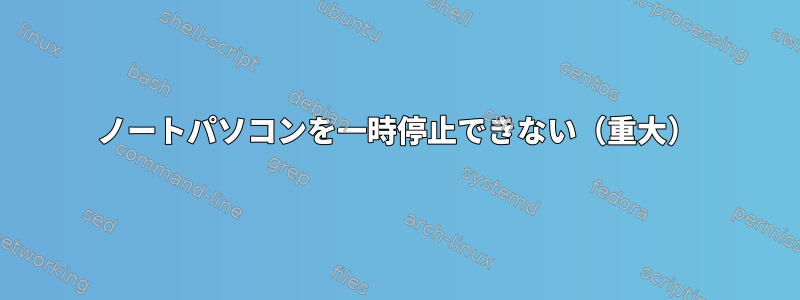 ノートパソコンを一時停止できない（重大）