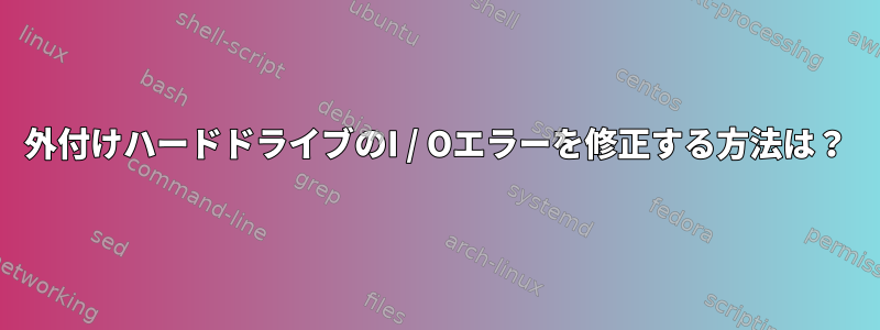 外付けハードドライブのI / Oエラーを修正する方法は？