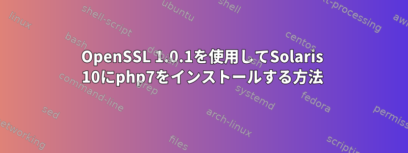 OpenSSL 1.0.1を使用してSolaris 10にphp7をインストールする方法