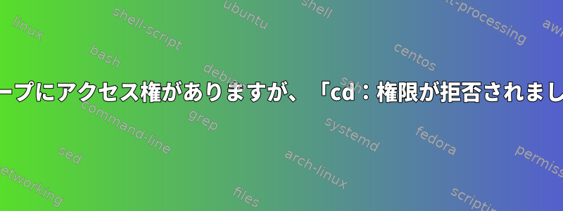 グループにアクセス権がありますが、「cd：権限が拒否されました」