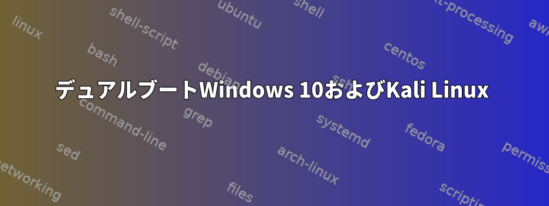 デュアルブートWindows 10およびKali Linux