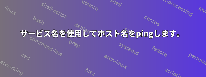 サービス名を使用してホスト名をpingします。