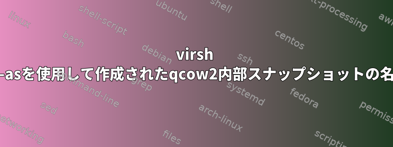 virsh snapshot-create-asを使用して作成されたqcow2内部スナップショットの名前を変更します。