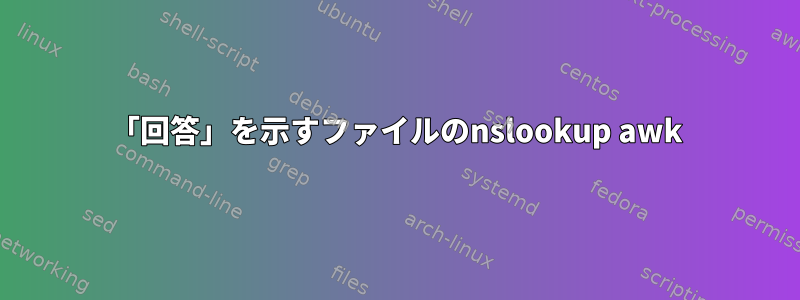 「回答」を示すファイルのnslookup awk