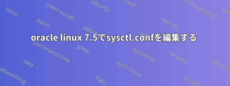 oracle linux 7.5でsysctl.confを編集する