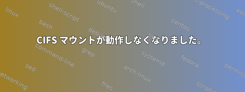 CIFS マウントが動作しなくなりました。