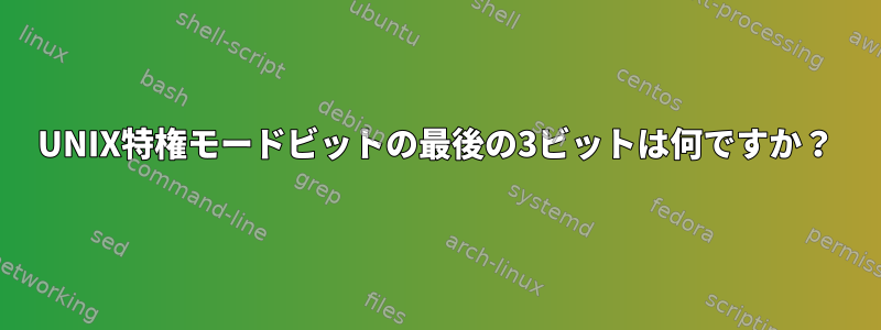 UNIX特権モードビットの最後の3ビットは何ですか？