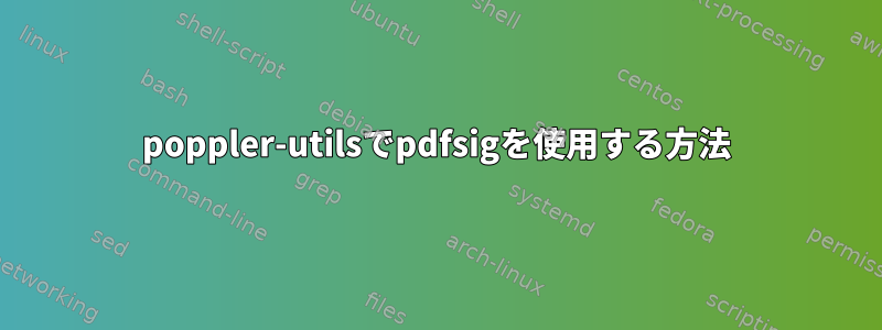 poppler-utilsでpdfsigを使用する方法