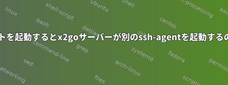 x2goクライアントを起動するとx2goサーバーが別のssh-agentを起動するのはなぜですか？