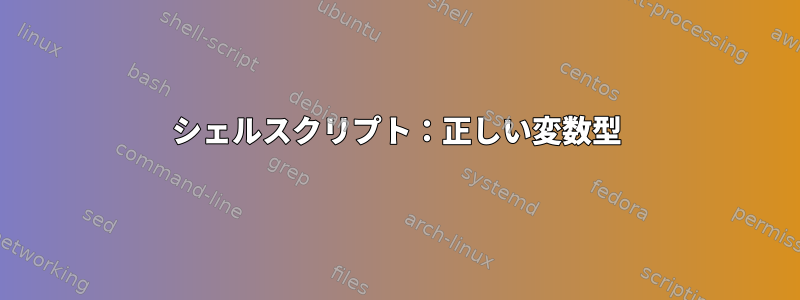 シェルスクリプト：正しい変数型