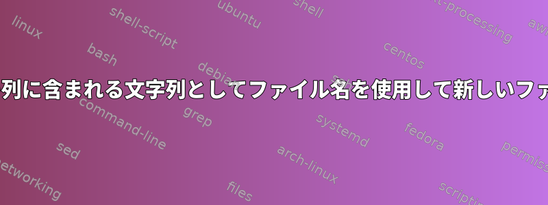 csvの各行を、特定の列に含まれる文字列としてファイル名を使用して新しいファイルに保存します。