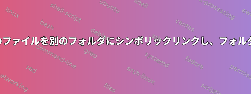 ツリー内のいくつかのファイルを別のフォルダにシンボリックリンクし、フォルダ構造を維持します。