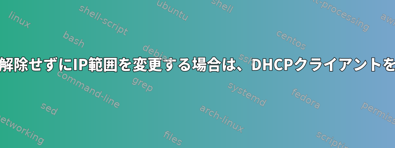 APがクライアントの接続を解除せずにIP範囲を変更する場合は、DHCPクライアントを使用してIPを更新する方法