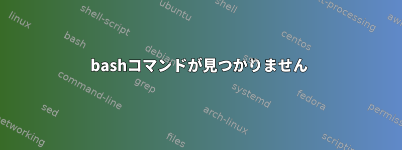 bashコマンドが見つかりません