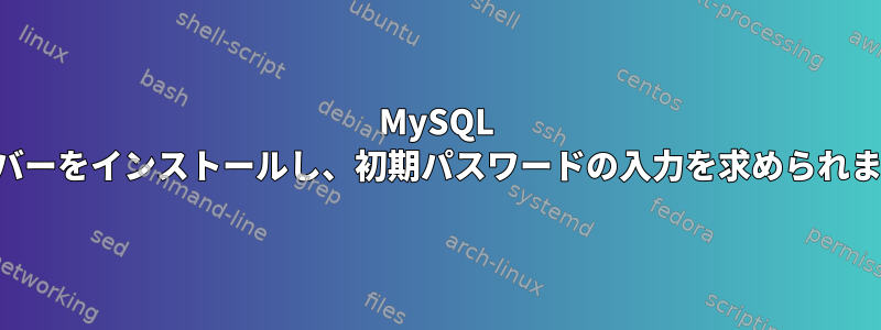 MySQL サーバーをインストールし、初期パスワードの入力を求められます。