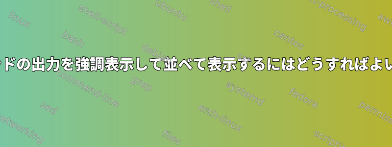 diffコマンドの出力を強調表示して並べて表示するにはどうすればよいですか？