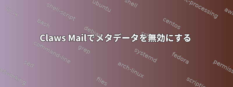 Claws Mailでメタデータを無効にする