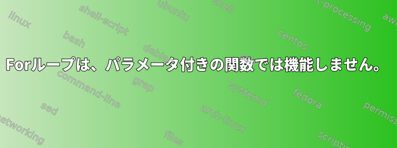 Forループは、パラメータ付きの関数では機能しません。