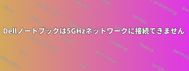 Dellノートブックは5GHzネットワークに接続できません