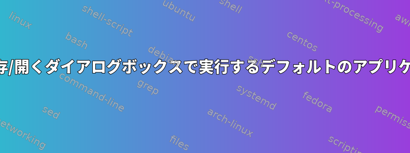 ファイルの保存/開くダイアログボックスで実行するデフォルトのアプリケーション設定