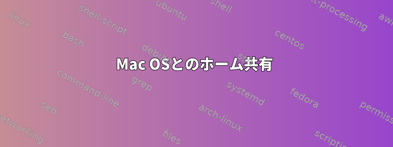 Mac OSとのホーム共有