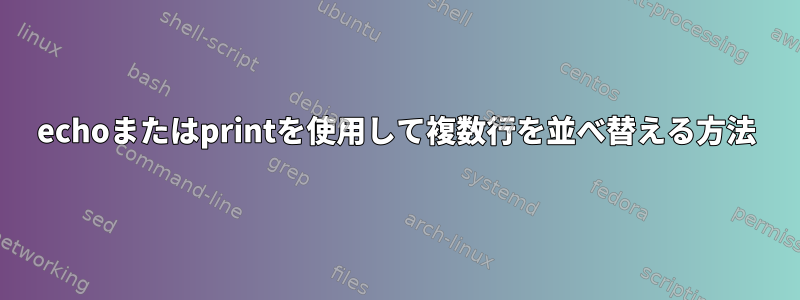 echoまたはprintを使用して複数行を並べ替える方法