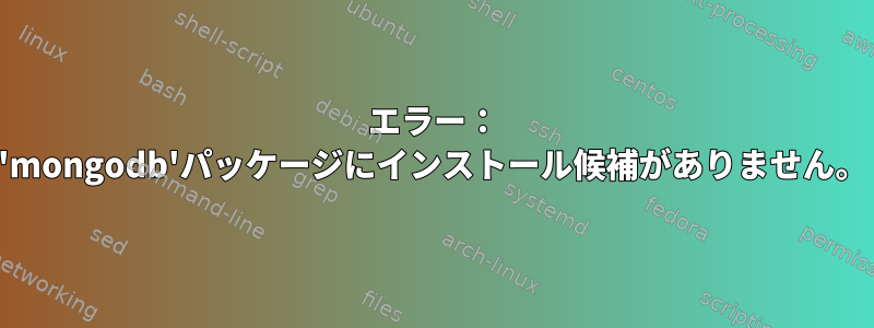 エラー： 'mongodb'パッケージにインストール候補がありません。