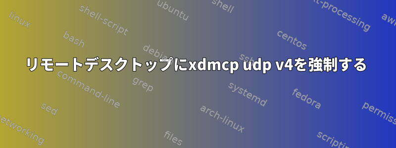 リモートデスクトップにxdmcp udp v4を強制する