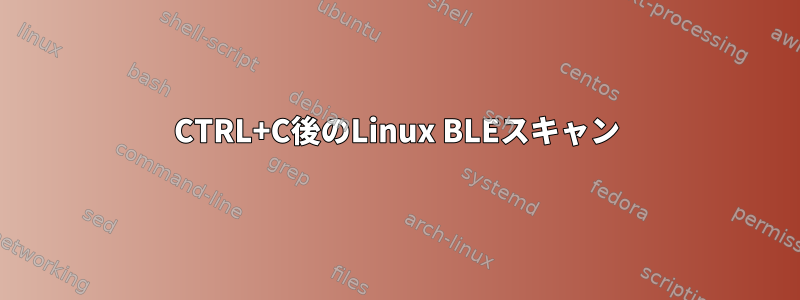 CTRL+C後のLinux BLEスキャン