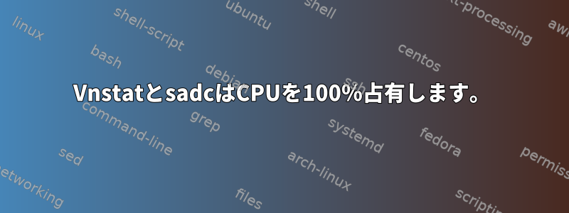 VnstatとsadcはCPUを100％占有します。