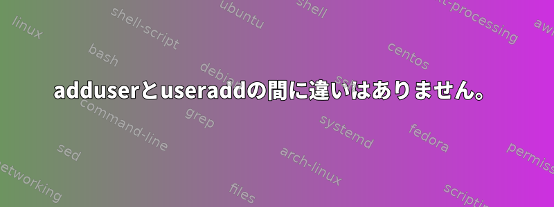 adduserとuseraddの間に違いはありません。