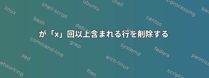 0が「x」回以上含まれる行を削除する