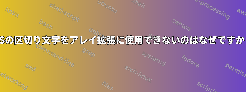 IFSの区切り文字をアレイ拡張に使用できないのはなぜですか？