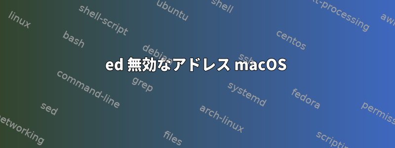 ed 無効なアドレス macOS