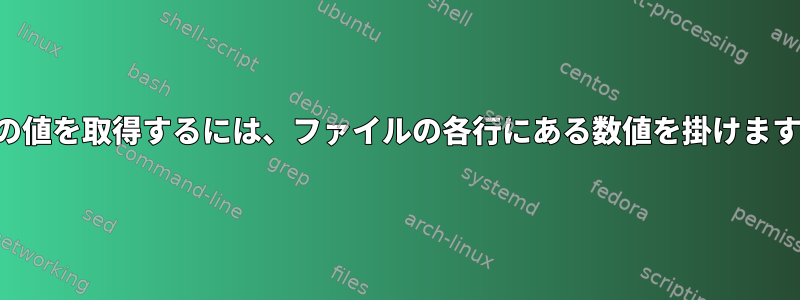 負の値を取得するには、ファイルの各行にある数値を掛けます。