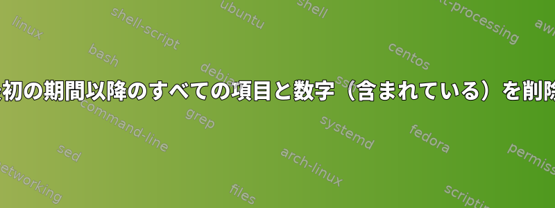 sedは、最初の期間以降のすべての項目と数字（含まれている）を削除します。