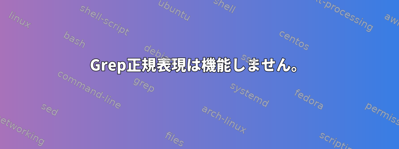 Grep正規表現は機能しません。